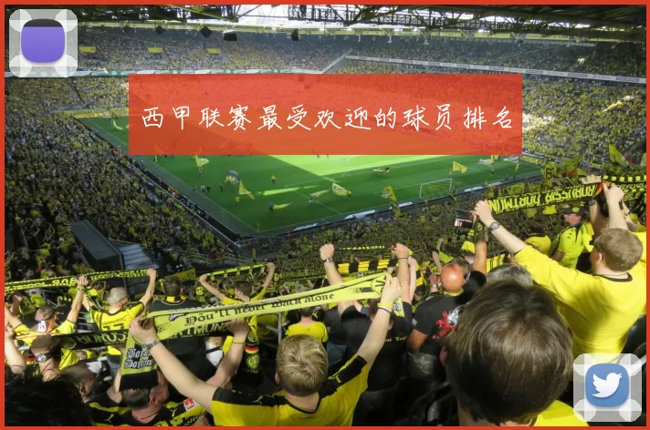 西甲联赛最受欢迎的球员排名
