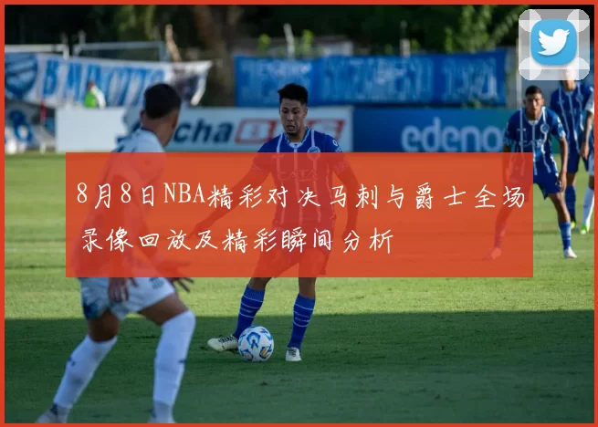 8月8日NBA精彩对决马刺与爵士全场录像回放及精彩瞬间分析