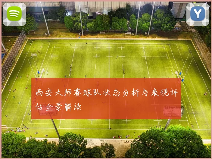 西安大师赛球队状态分析与表现评估全景解读