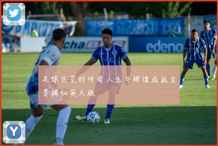 足球巨星的传奇人生与辉煌成就全景揭秘英文版