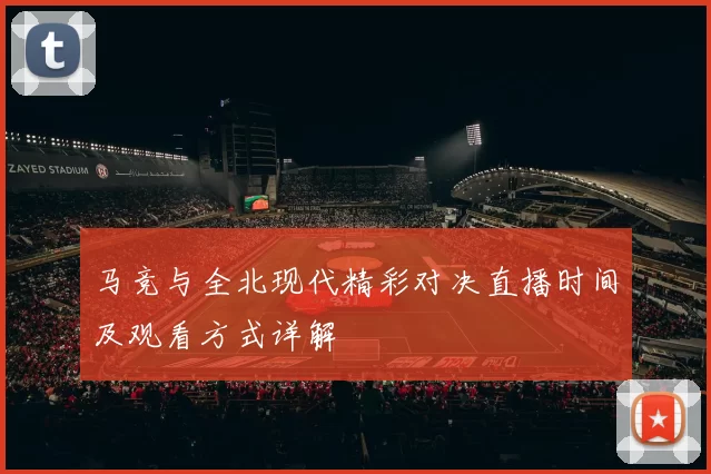 马竞与全北现代精彩对决直播时间及观看方式详解