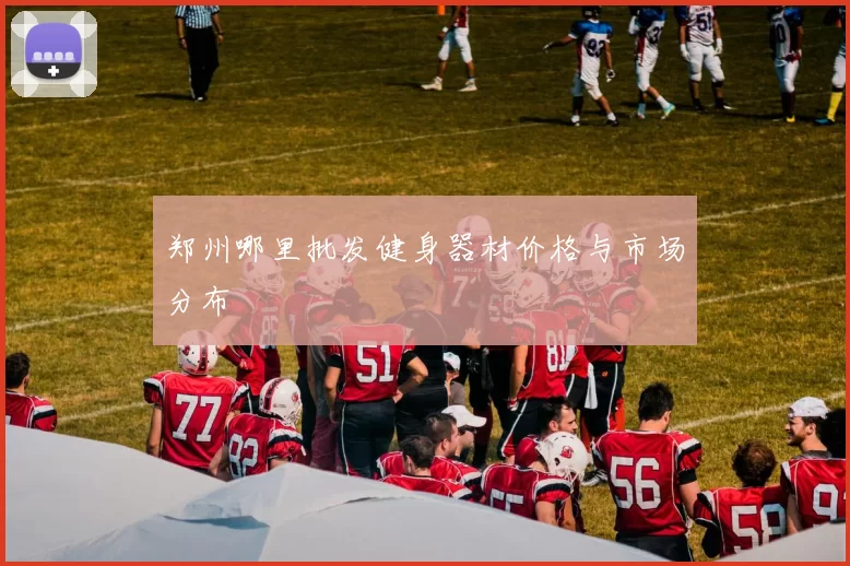 郑州哪里批发健身器材价格与市场分布