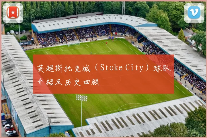 英超斯托克城（Stoke City）球队介绍及历史回顾