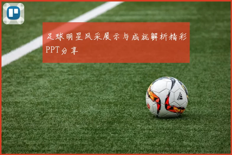 足球明星风采展示与成就解析精彩PPT分享