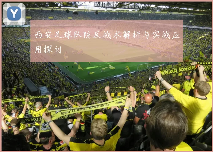 西安足球队防反战术解析与实战应用探讨