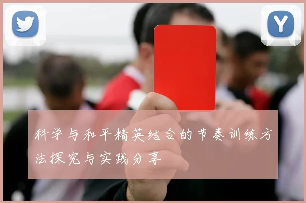 科学与和平精英结合的节奏训练方法探究与实践分享