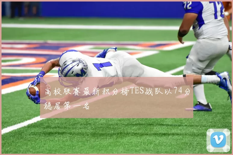 高校联赛最新积分榜TES战队以74分稳居第一名