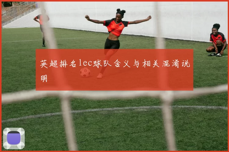 英超排名lec球队含义与相关混淆说明