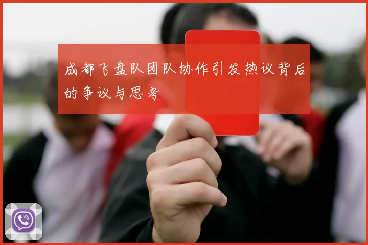 成都飞盘队团队协作引发热议背后的争议与思考
