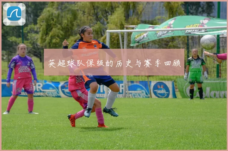 英超球队保级的历史与赛季回顾