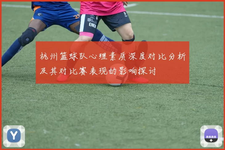 杭州篮球队心理素质深度对比分析及其对比赛表现的影响探讨