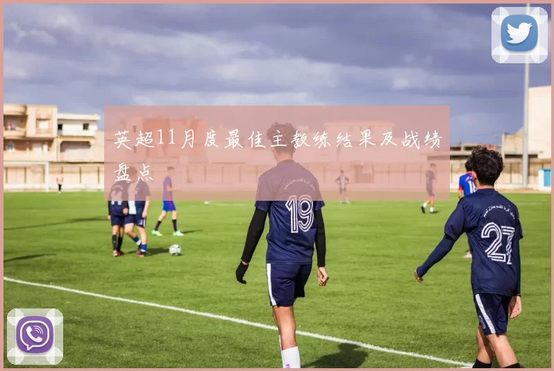 英超11月度最佳主教练结果及战绩盘点