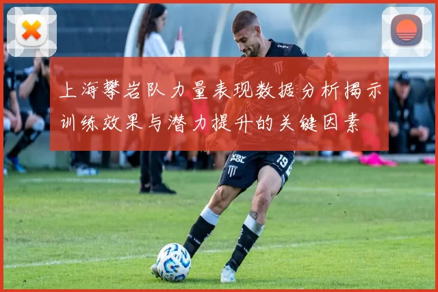 上海攀岩队力量表现数据分析揭示训练效果与潜力提升的关键因素