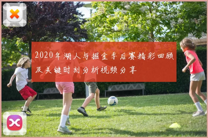 2020年湖人与掘金季后赛精彩回顾及关键时刻分析视频分享