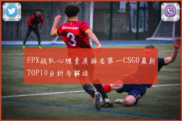 FPX战队心理素质排名第一CSGO最新TOP10分析与解读