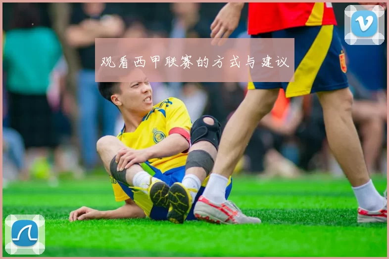 观看西甲联赛的方式与建议