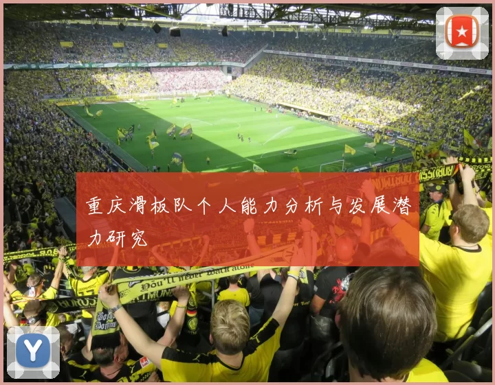 重庆滑板队个人能力分析与发展潜力研究