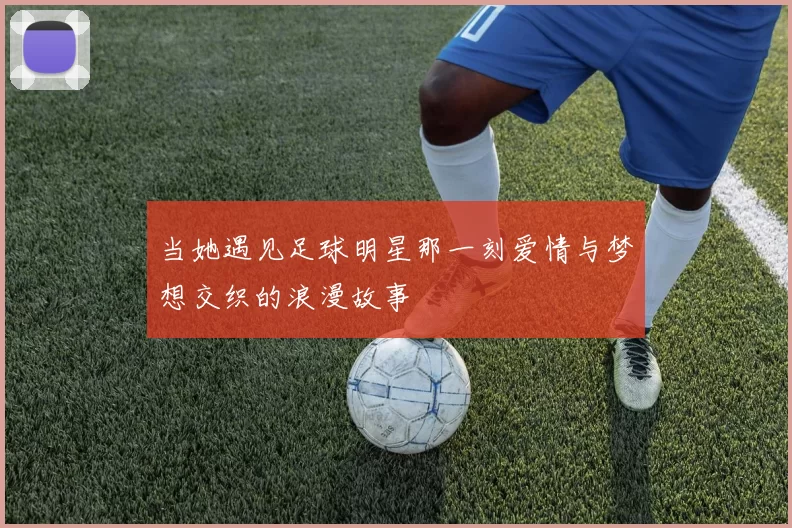 当她遇见足球明星那一刻爱情与梦想交织的浪漫故事
