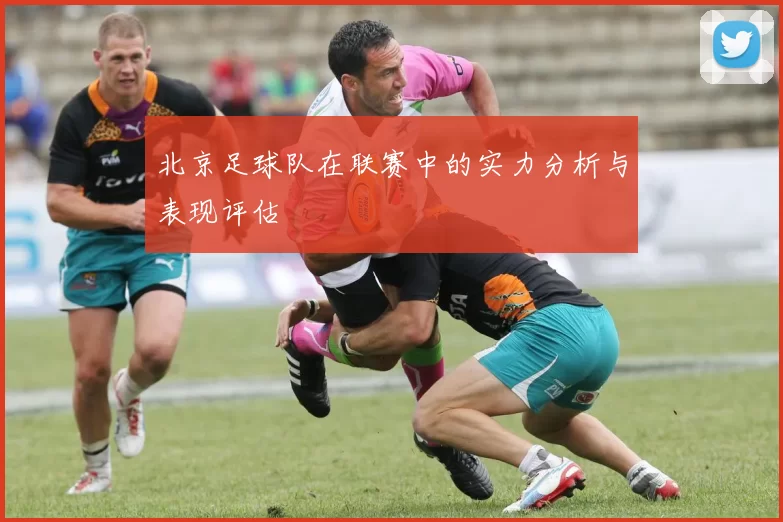 北京足球队在联赛中的实力分析与表现评估