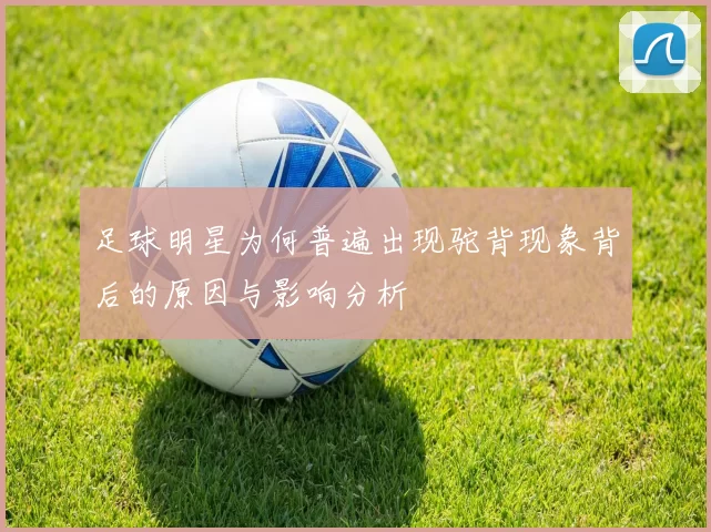 足球明星为何普遍出现驼背现象背后的原因与影响分析
