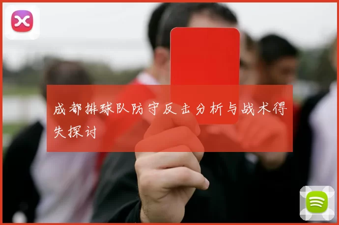 成都排球队防守反击分析与战术得失探讨