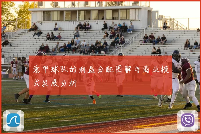 意甲球队的利益分配图解与商业模式发展分析