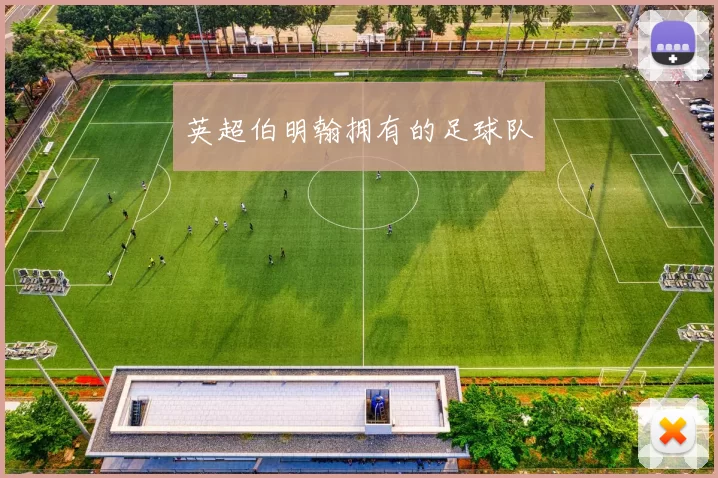 英超伯明翰拥有的足球队