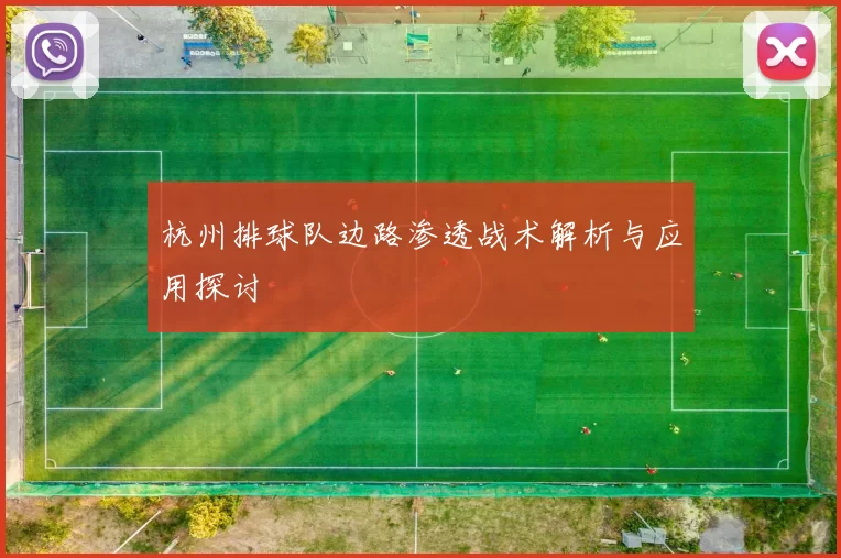 杭州排球队边路渗透战术解析与应用探讨