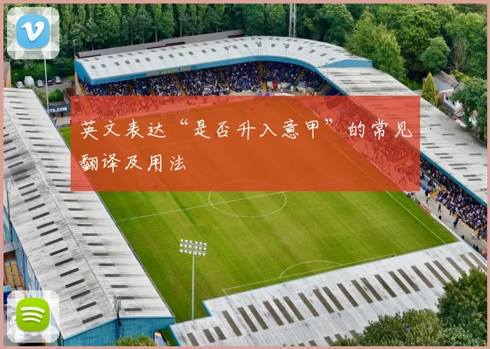英文表达“是否升入意甲”的常见翻译及用法