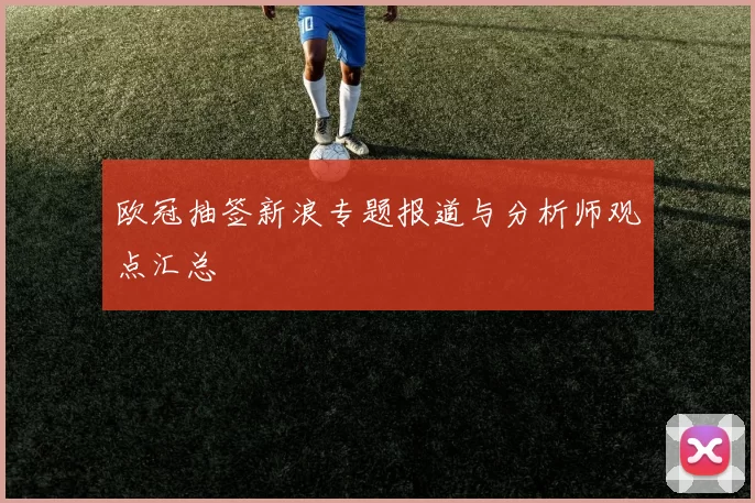 欧冠抽签新浪专题报道与分析师观点汇总