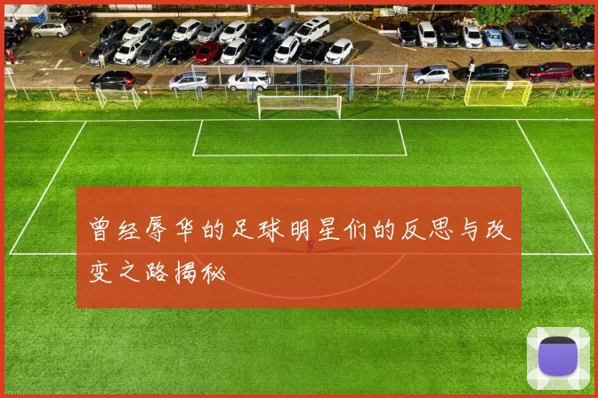 曾经辱华的足球明星们的反思与改变之路揭秘