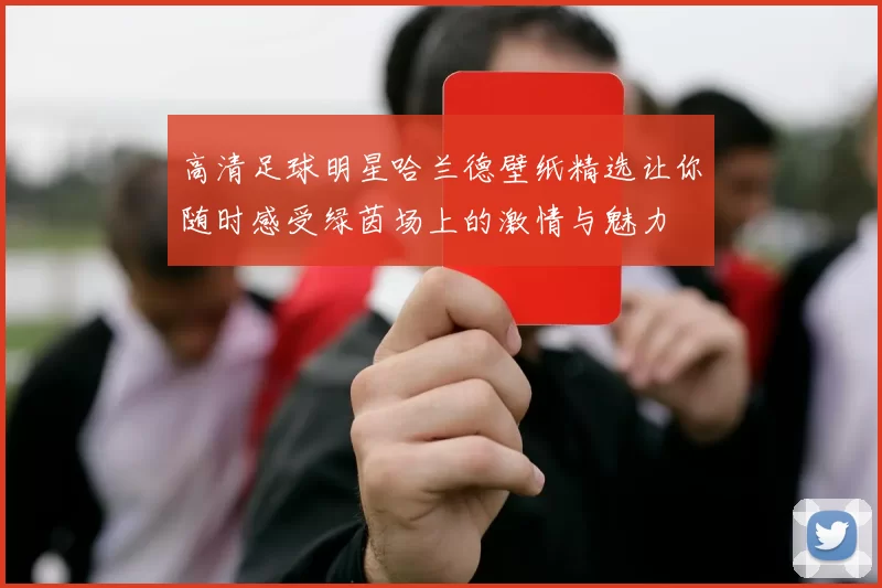 高清足球明星哈兰德壁纸精选让你随时感受绿茵场上的激情与魅力