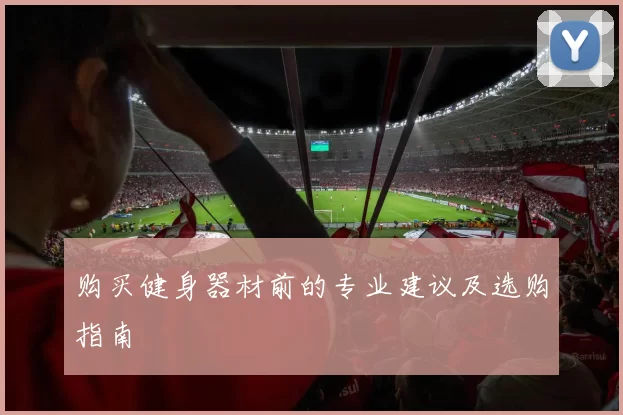 购买健身器材前的专业建议及选购指南