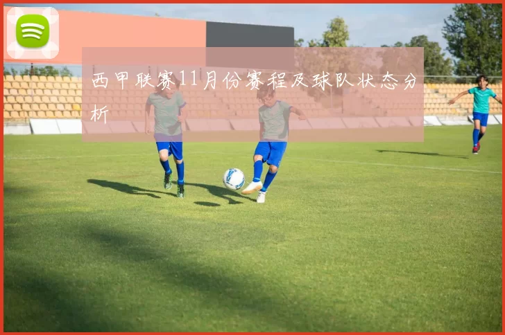 西甲联赛11月份赛程及球队状态分析