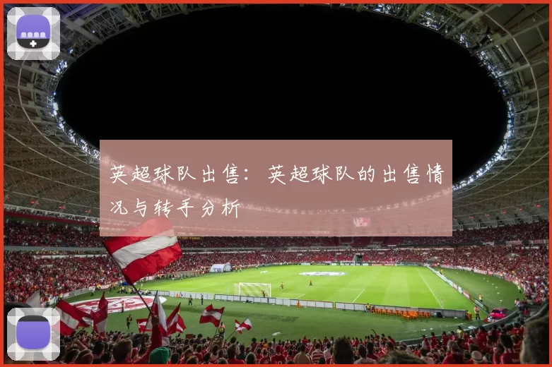 英超球队出售：英超球队的出售情况与转手分析