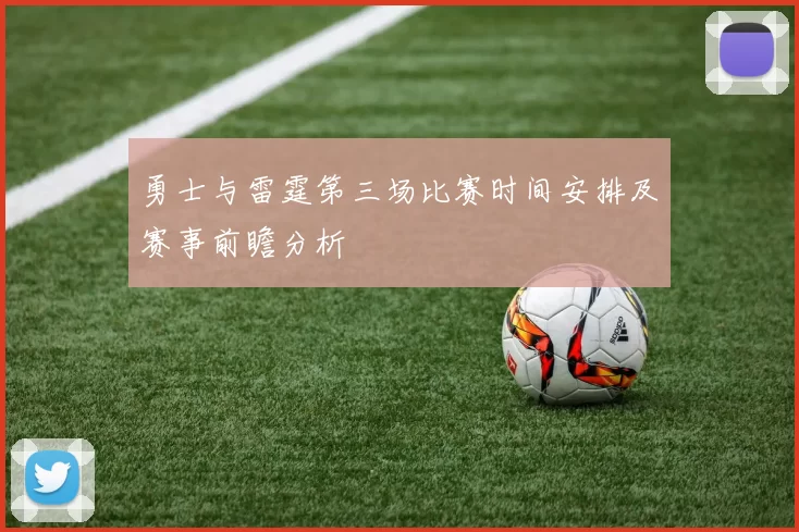 勇士与雷霆第三场比赛时间安排及赛事前瞻分析