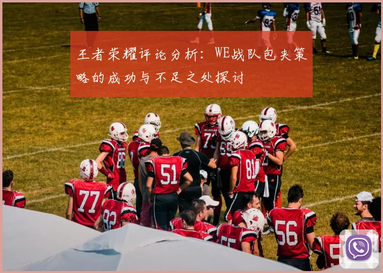 王者荣耀评论分析：WE战队包夹策略的成功与不足之处探讨