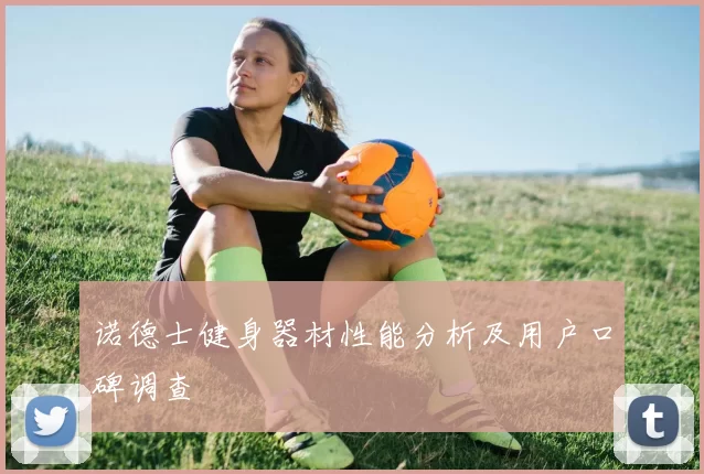 诺德士健身器材性能分析及用户口碑调查