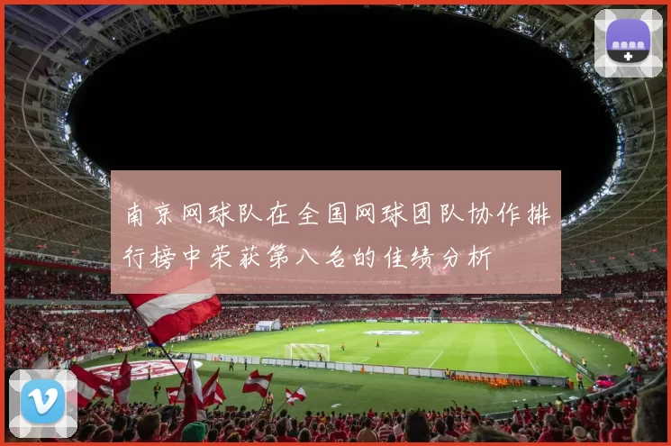 南京网球队在全国网球团队协作排行榜中荣获第八名的佳绩分析