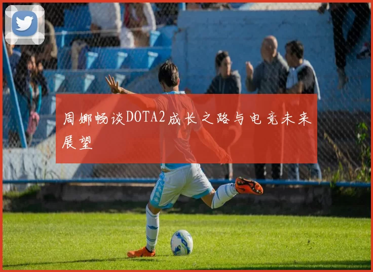 周娜畅谈DOTA2成长之路与电竞未来展望