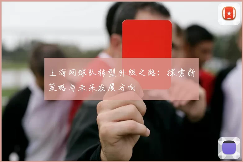 上海网球队转型升级之路：探索新策略与未来发展方向