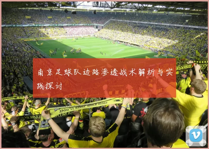 南京足球队边路渗透战术解析与实践探讨
