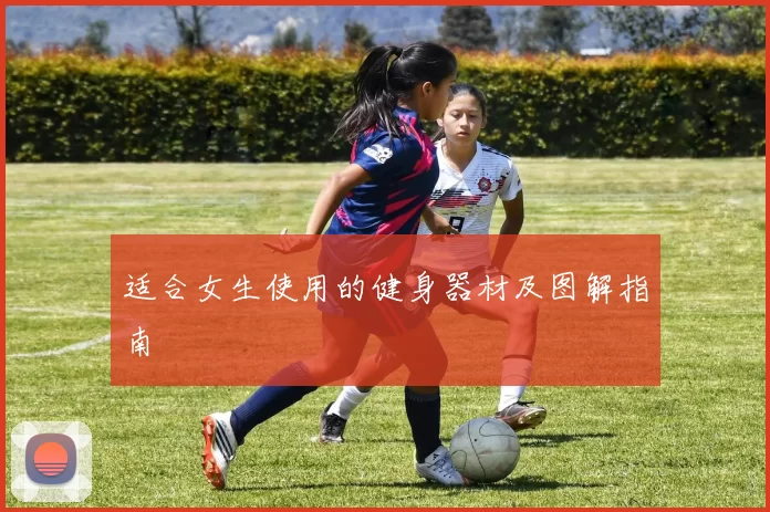 适合女生使用的健身器材及图解指南
