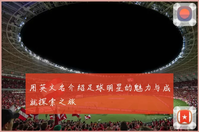 用英文名介绍足球明星的魅力与成就探索之旅