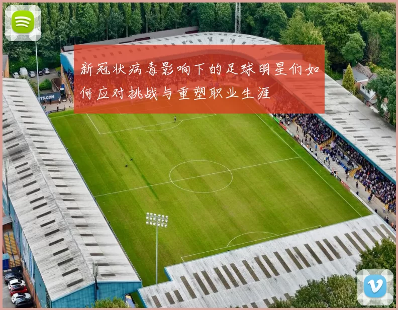 新冠状病毒影响下的足球明星们如何应对挑战与重塑职业生涯