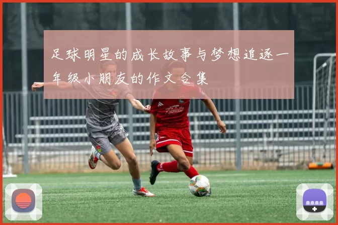 足球明星的成长故事与梦想追逐一年级小朋友的作文合集