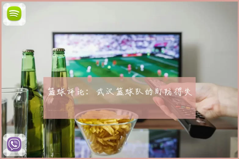 篮球评论：武汉篮球队的盯防得失