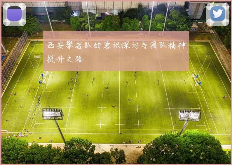 西安攀岩队的意识探讨与团队精神提升之路