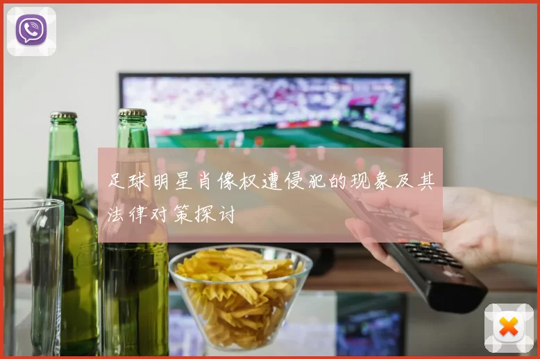足球明星肖像权遭侵犯的现象及其法律对策探讨