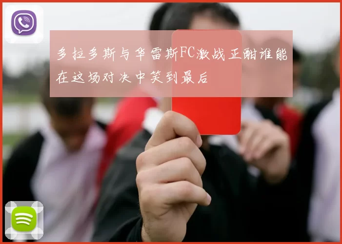 多拉多斯与华雷斯FC激战正酣谁能在这场对决中笑到最后